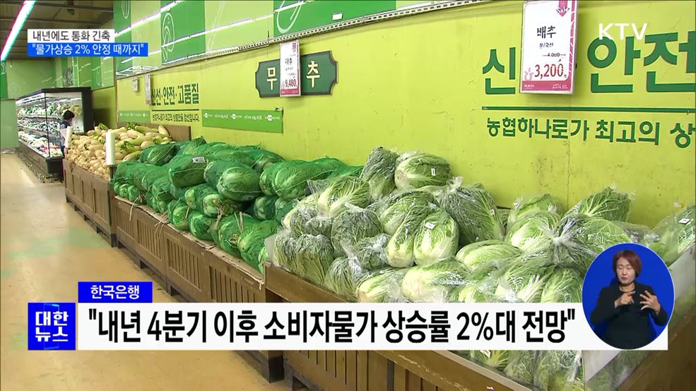 한은 "내년 물가 안정될 때까지 긴축기조"