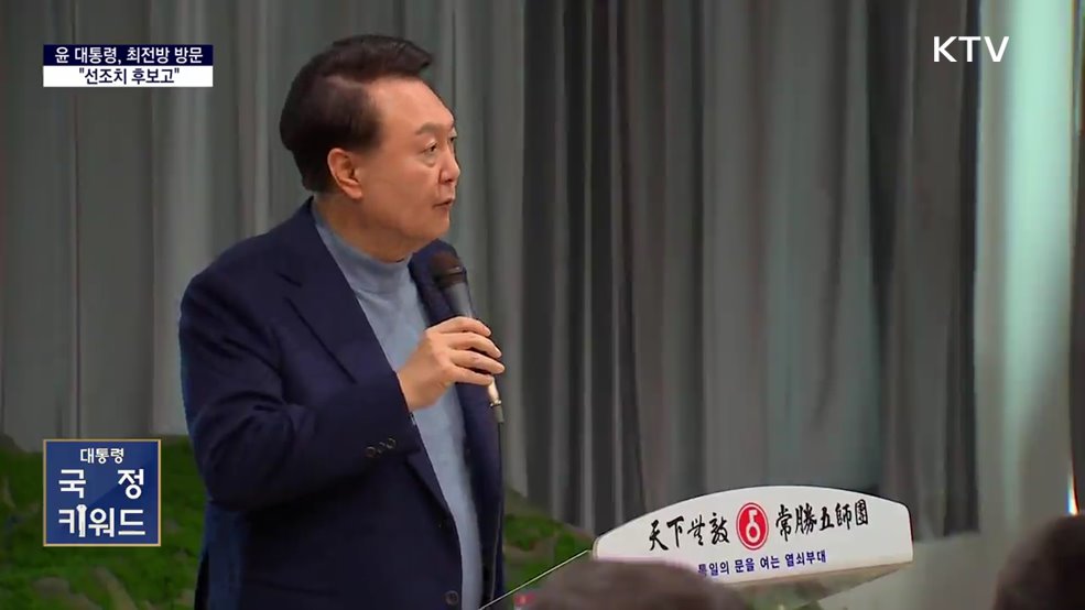 대통령 국정키워드 - "북, 언제든 도발···'선조치 후보고'로 즉각 대응"