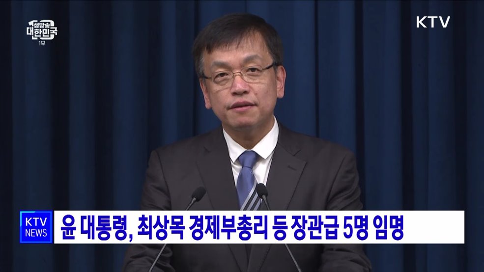 윤 대통령, 최상목 경제부총리 등 장관급 5명 임명