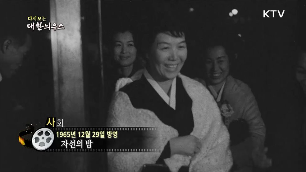 다시보는 대한늬우스 (65. 12. 29)