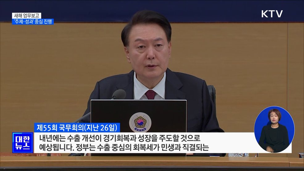 새해 업무보고···'주제·성과' 중심 진행