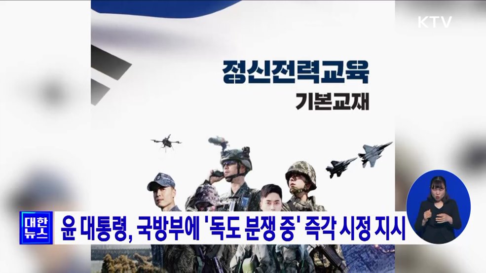 윤 대통령, 국방부에 '독도 분쟁 중' 즉각 시정 지시