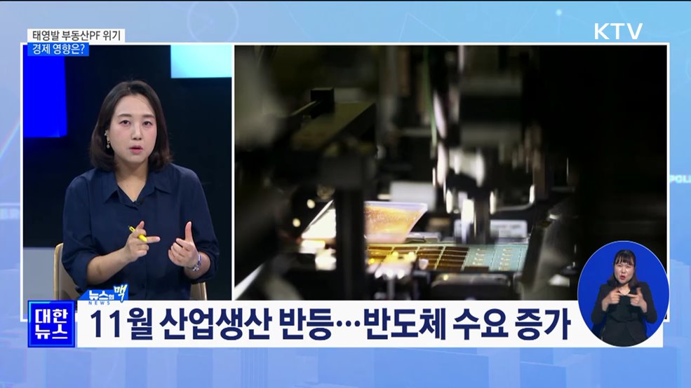 태영발 부동산PF 위기···경제 영향은? [뉴스의 맥]