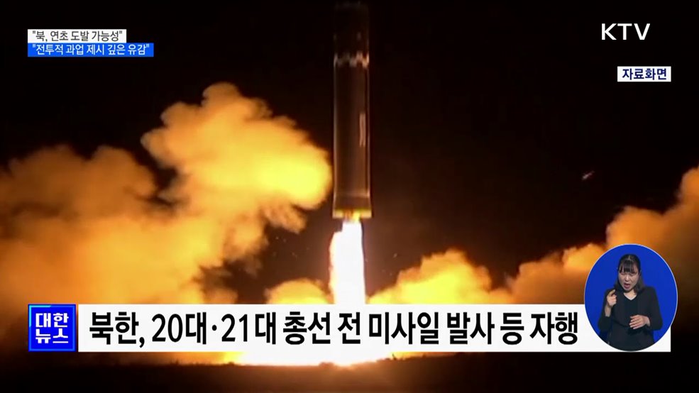 "북, 연초 도발 가능성"···"'전투적 과업 제시' 깊은 유감"