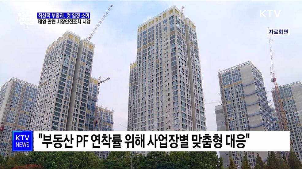 최 부총리 "태영건설, 필요시 85조 원 수준 시장안정조치"