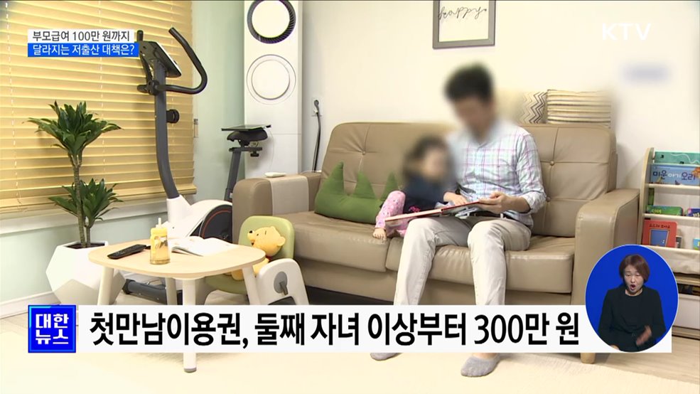 부모급여 100만 원까지 인상···달라지는 저출산 대책은?