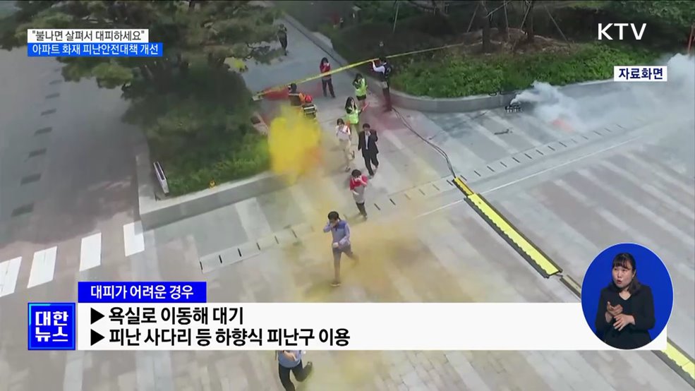 "불나면 살펴서 대피하세요"···아파트 화재 피난안전대책 개선 [정책현장+]