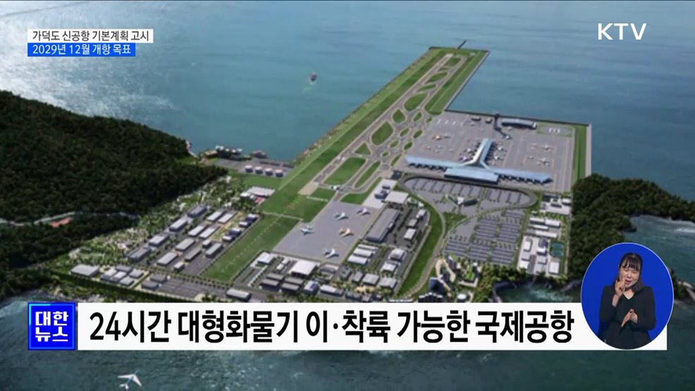 가덕도 신공항 2029년 12월 개항···건설 기본계획 고시