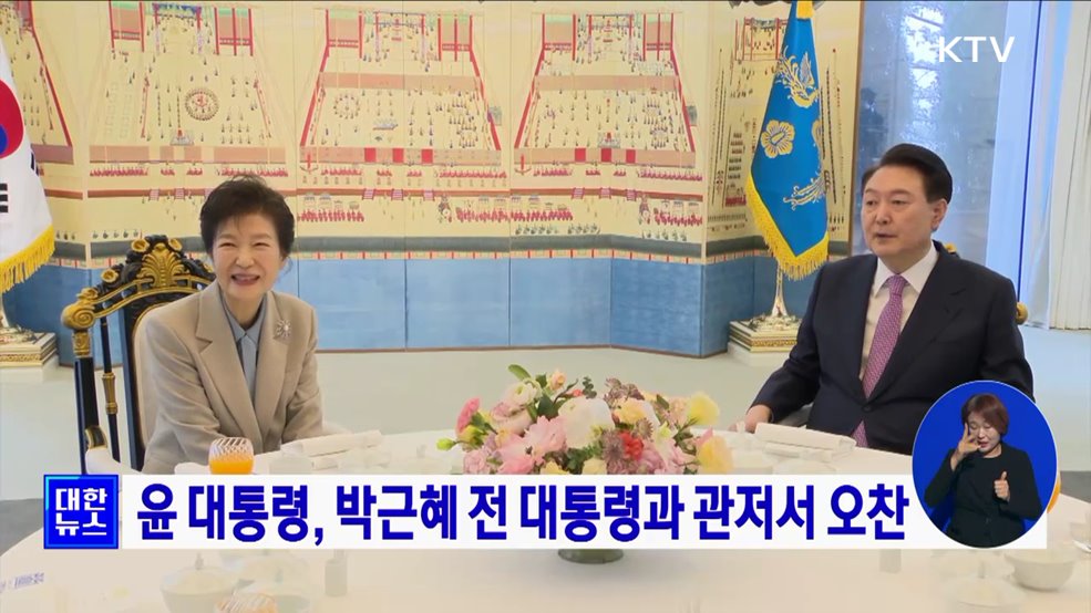 윤 대통령, 박근혜 전 대통령과 관저서 오찬