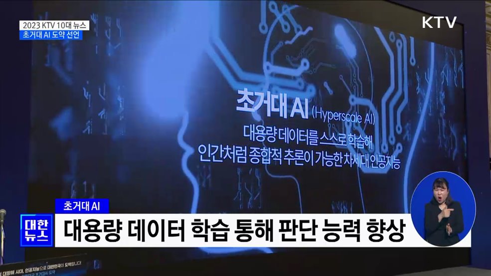 '전 국민 AI 일상화'···대한민국 초거대 AI 도약 선언