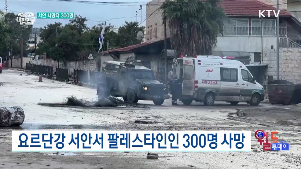 요르단강 서안서 팔레스타인인 300명 사망 [월드 투데이]