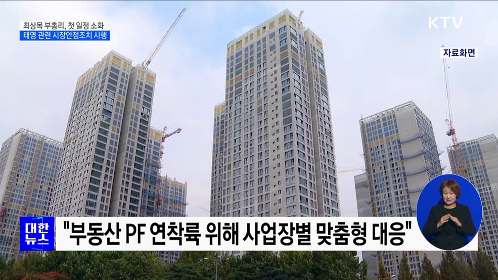 최 부총리 "태영건설, 필요시 85조 원 수준 시장안정조치"