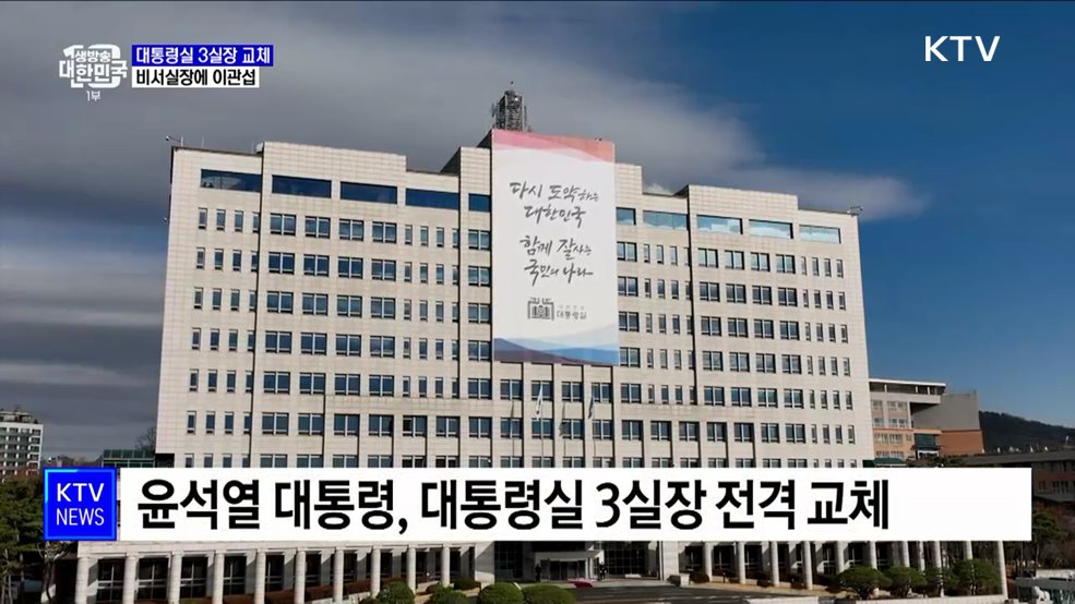 비서실장 이관섭·안보실장 장호진·정책실장 성태윤