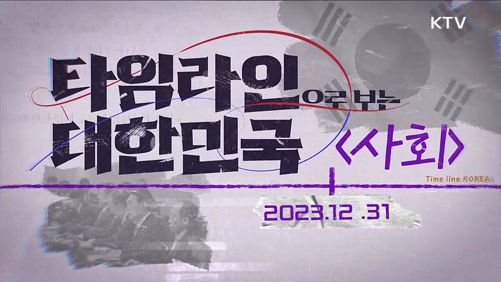 타임라인으로 보는 대한민국 3부 사회