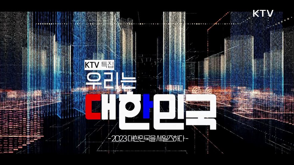 우리는 대한민국 - 2023 대한민국을 세일즈하다