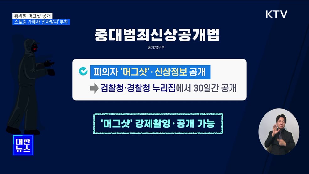 흉악범 '머그샷' 공개···스토킹 가해자 '전자발찌' 부착