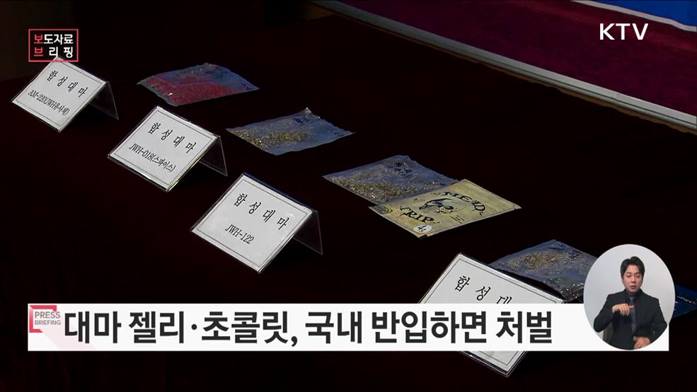 젤리, 초콜릿···대마의 달콤한 유혹에 속지 마세요