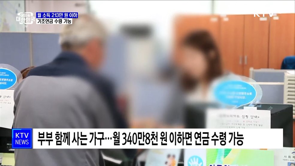 1인 가구 노인, 월 소득 213만 원 이하면 기초연금 받는다