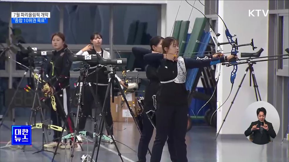 파리올림픽 200여일 앞으로···"종합 10위권 목표"