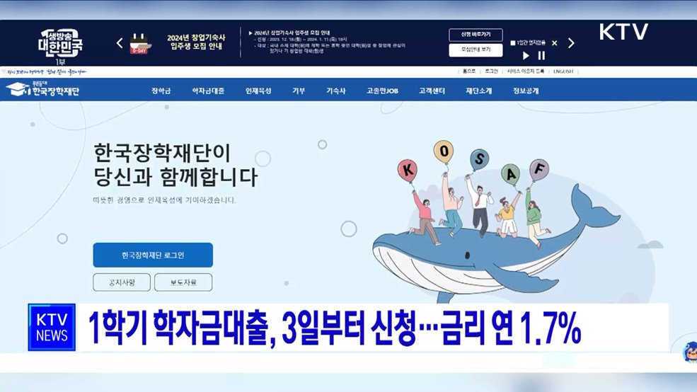 1학기 학자금대출, 3일부터 신청···금리 연 1.7%