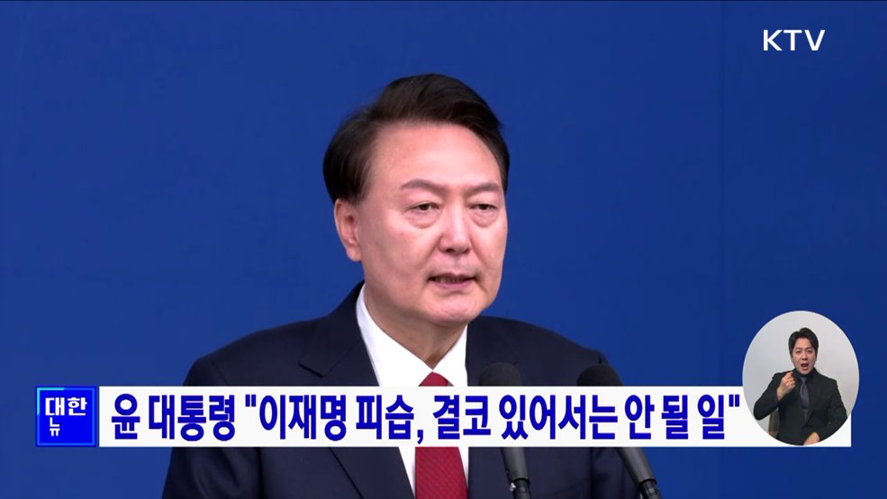 윤 대통령 "이재명 피습, 결코 있어서는 안 될 일"