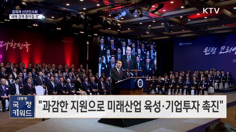 대통령 국정키워드 - 윤 대통령 "새해 우리 경제 더 좋아질 것"