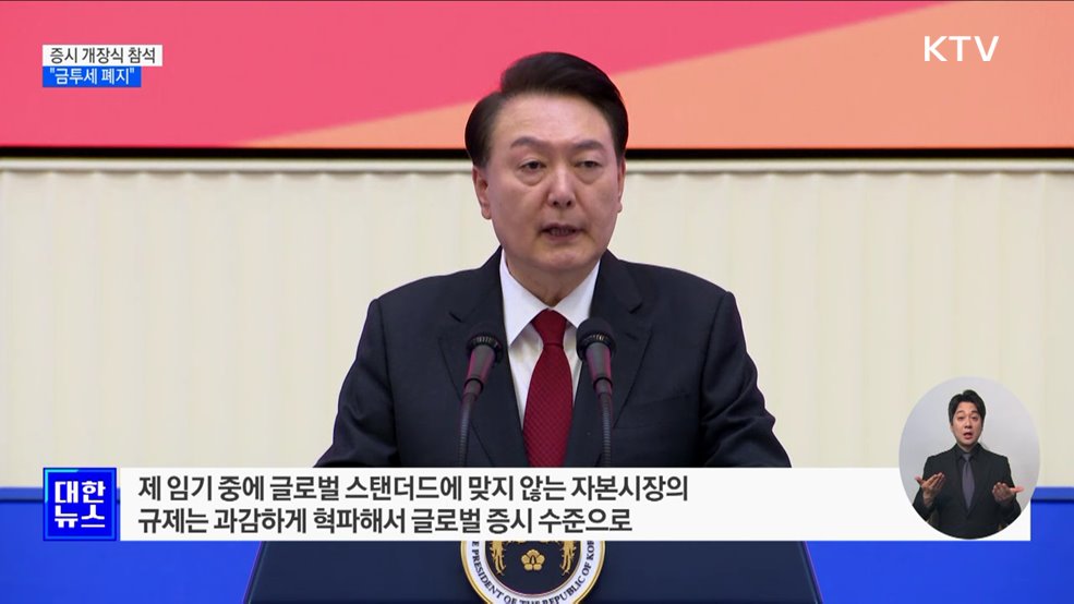 "금투세 폐지 추진···코리아 디스카운트 해소"