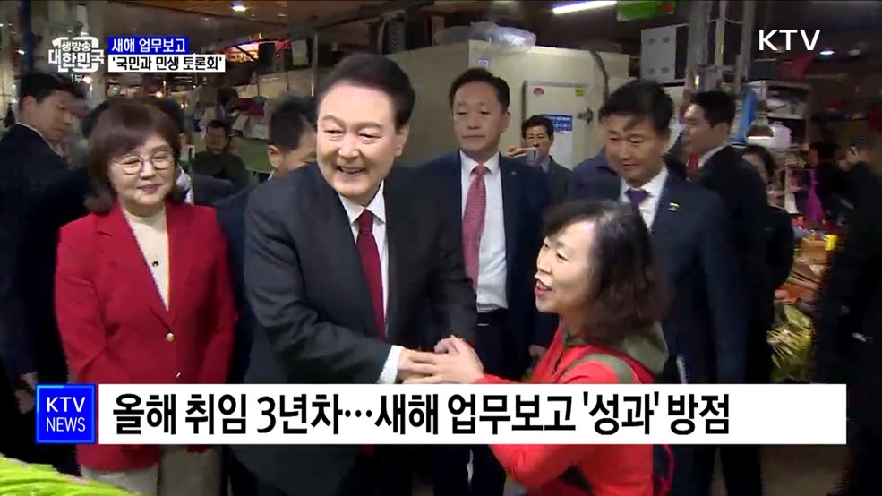 새해 업무보고···'국민과 민생 토론회'