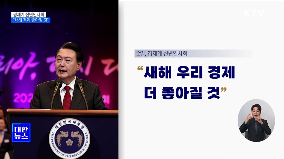 윤 대통령 "새해 우리 경제 더 좋아질 것"