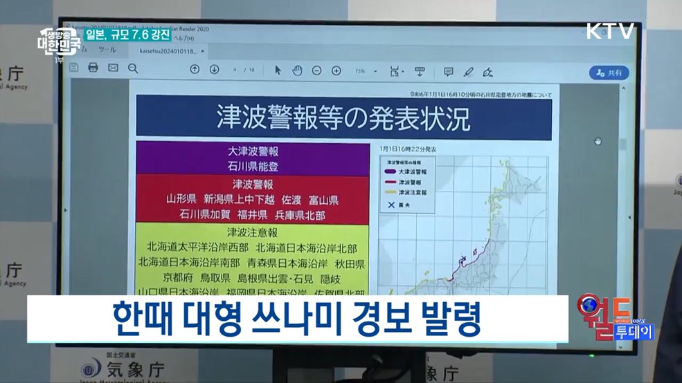 일본, 새해 첫날 규모 7.6 강진 발생 [월드 투데이]
