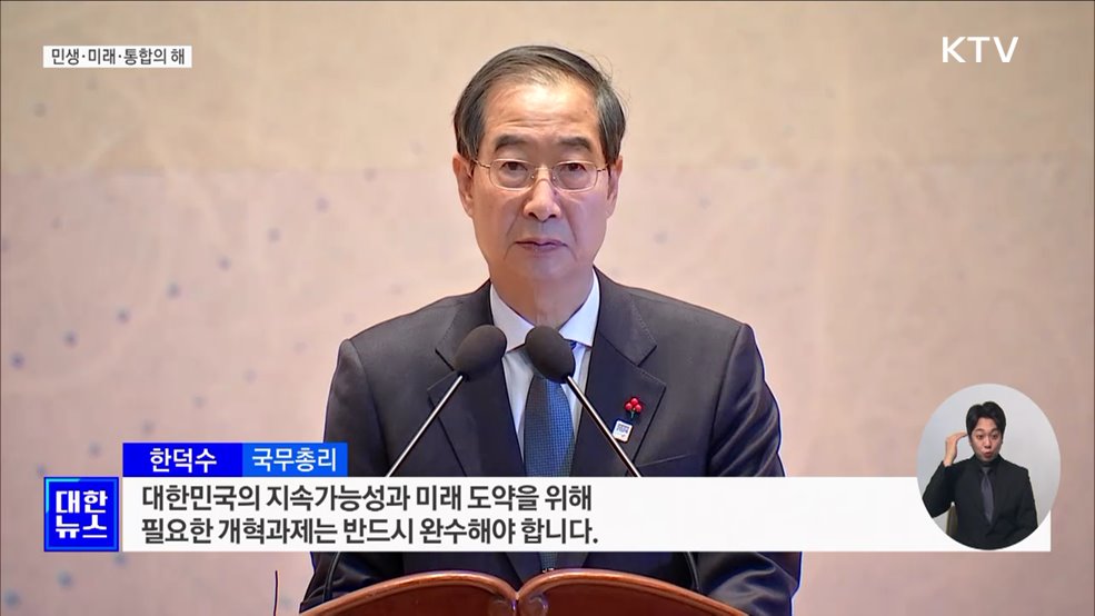 한 총리 "민생·미래·통합의 해···현장 중심 실천 행정"