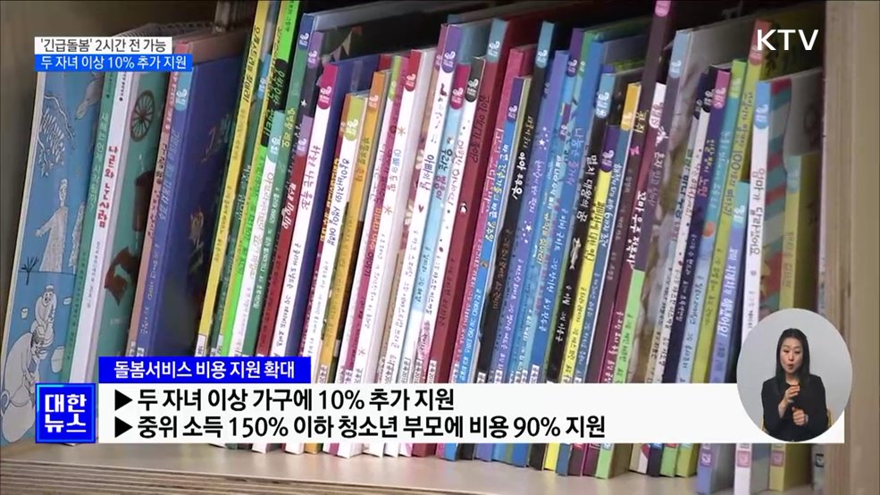 '긴급돌봄' 신청 2시간 전 가능···두 자녀 가구 10% 추가 지원