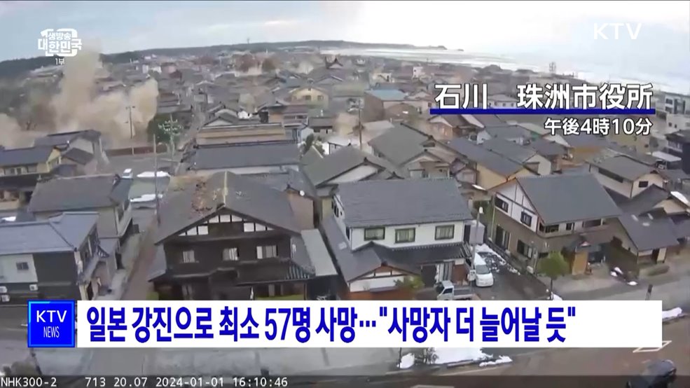 일본 강진으로 최소 57명 사망···"사망자 더 늘어날 듯"