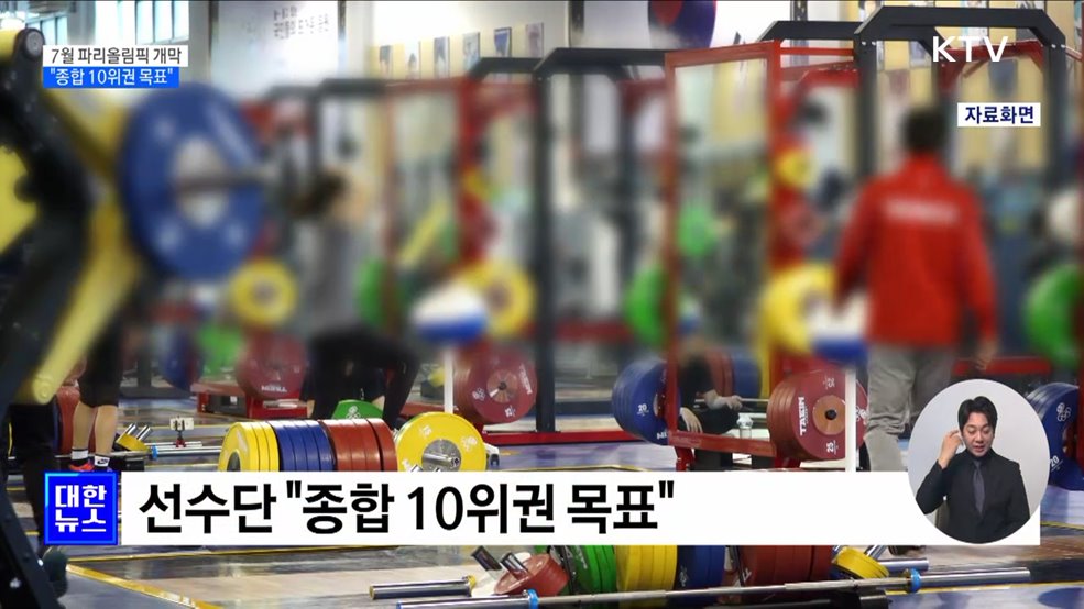 파리올림픽 200여일 앞으로···"종합 10위권 목표"