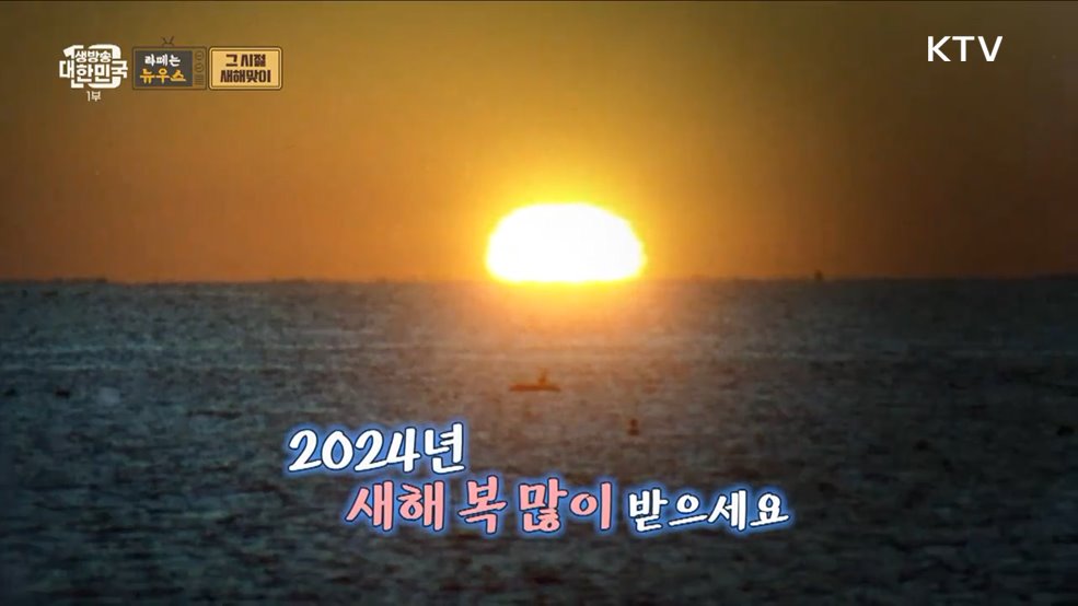 밝아온 2024년 새해 그때 그 시절 새해 풍경 [라떼는 뉴우스]