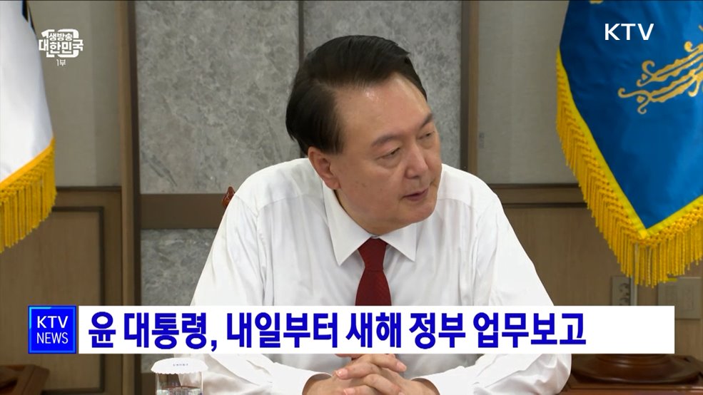 윤 대통령, 내일부터 새해 정부 업무보고