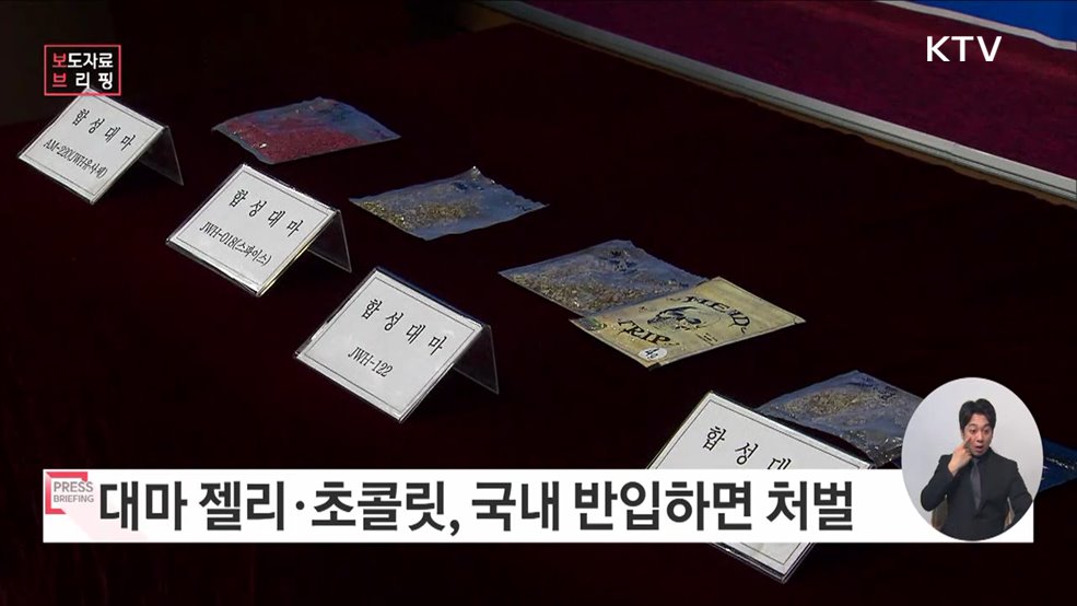 젤리, 초콜릿···대마의 달콤한 유혹에 속지 마세요