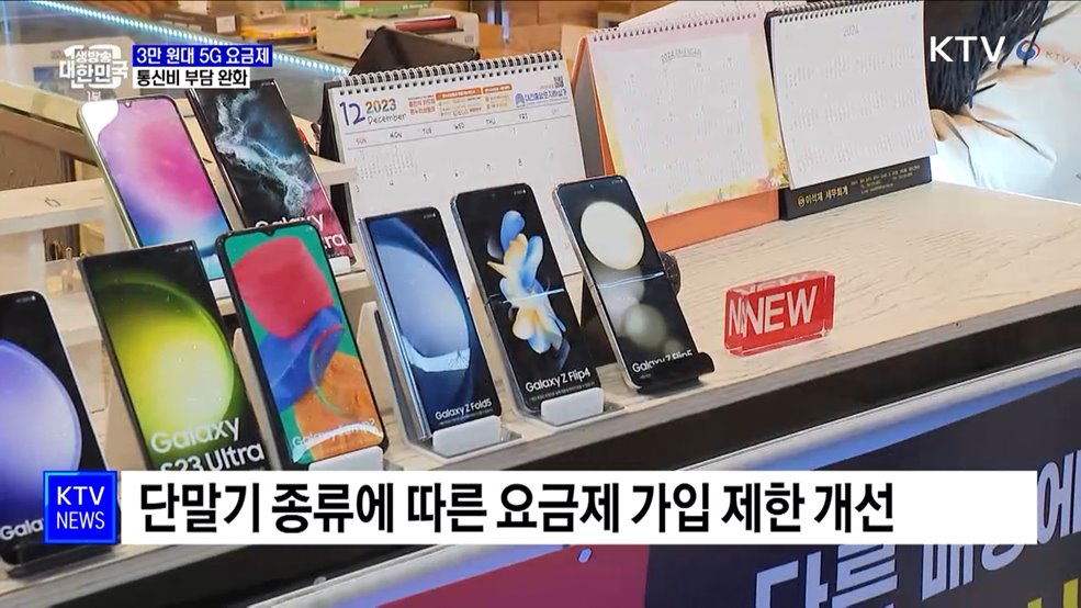 3만 원대 5G 요금제 출시···통신비 부담 줄어든다