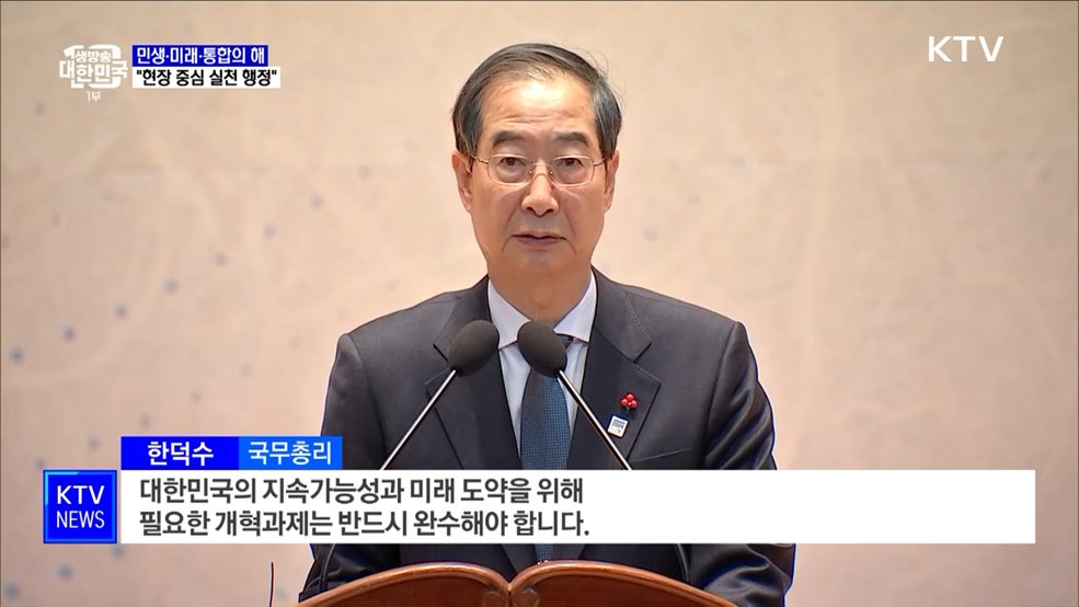 한 총리 "민생·미래·통합의 해···현장 중심 실천 행정"