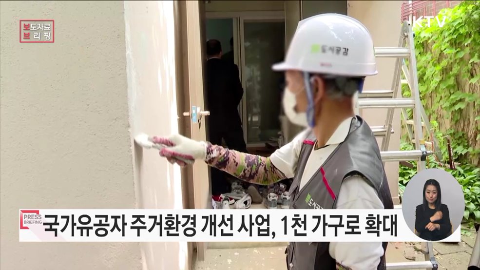 새해 '국가유공자 주거환경 개선' 1천 가구로 확대