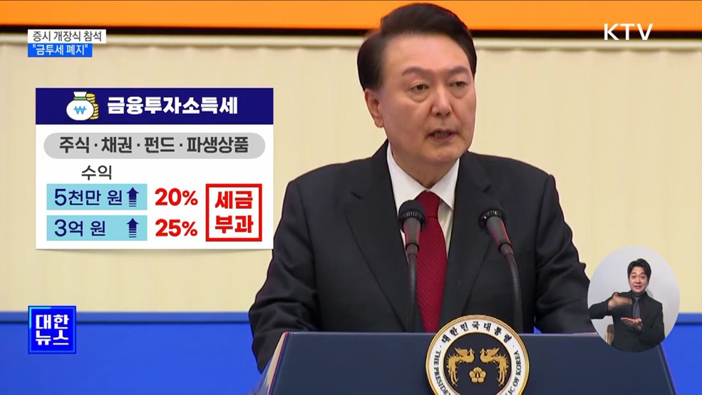 "금투세 폐지 추진···코리아 디스카운트 해소"