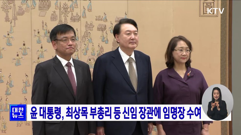 윤 대통령, 최상목 부총리 등 신임 장관에 임명장 수여