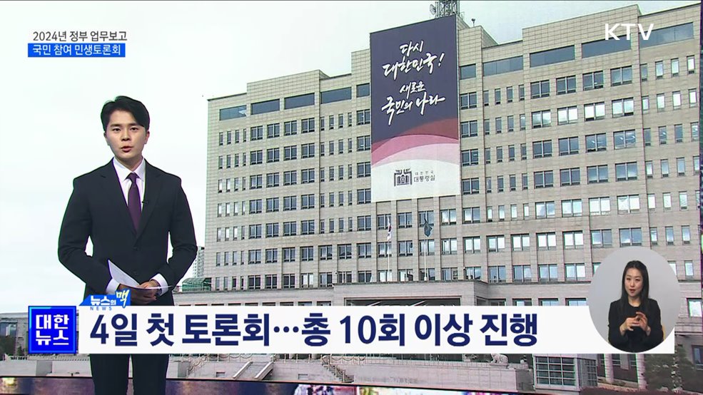 새해 업무보고 '국민과 함께하는 민생토론회' [뉴스의 맥]