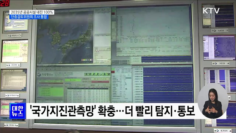 "2035년 공공시설 내진율 100%···단층조사 역량 강화"