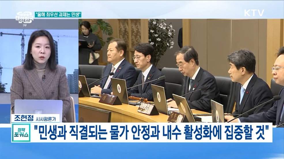 "올해도 민생 안정 최우선" 올해 첫 국무회의 개최
