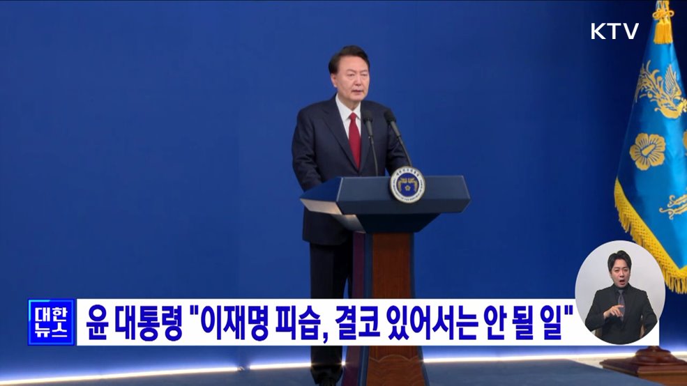 윤 대통령 "이재명 피습, 결코 있어서는 안 될 일"