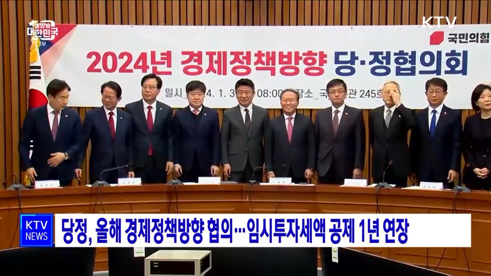 당정, 올해 경제정책방향 협의···임시투자세액 공제 1년 연장