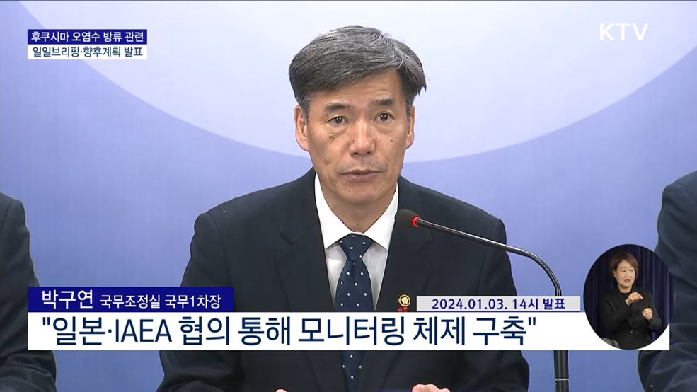 후쿠시마 오염수 방류 관련 일일 브리핑·향후 계획 발표 (24. 01. 03. 14시)