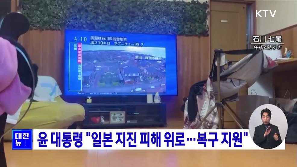 윤 대통령 "일본 지진 피해 위로·애도···복구 지원"