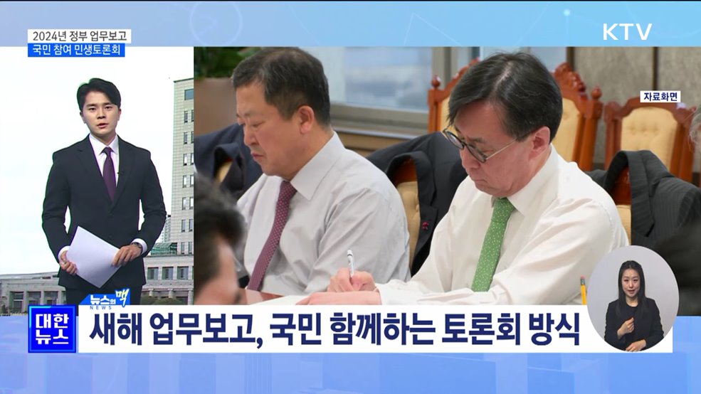 새해 업무보고 '국민과 함께하는 민생토론회' [뉴스의 맥]